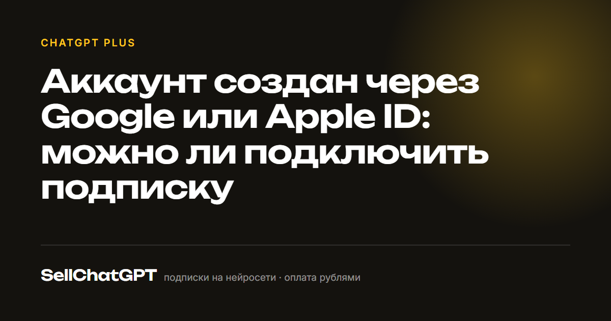 Аккаунт создан через Google или Apple ID: можно ли подключить подписку