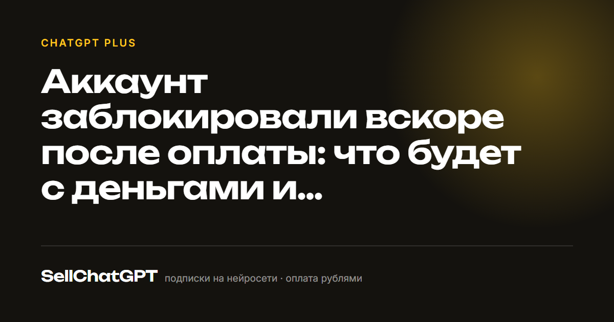 Аккаунт заблокировали вскоре после оплаты: что будет с деньгами и подпиской