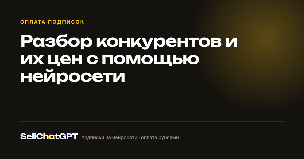Разбор конкурентов и их цен с помощью нейросети