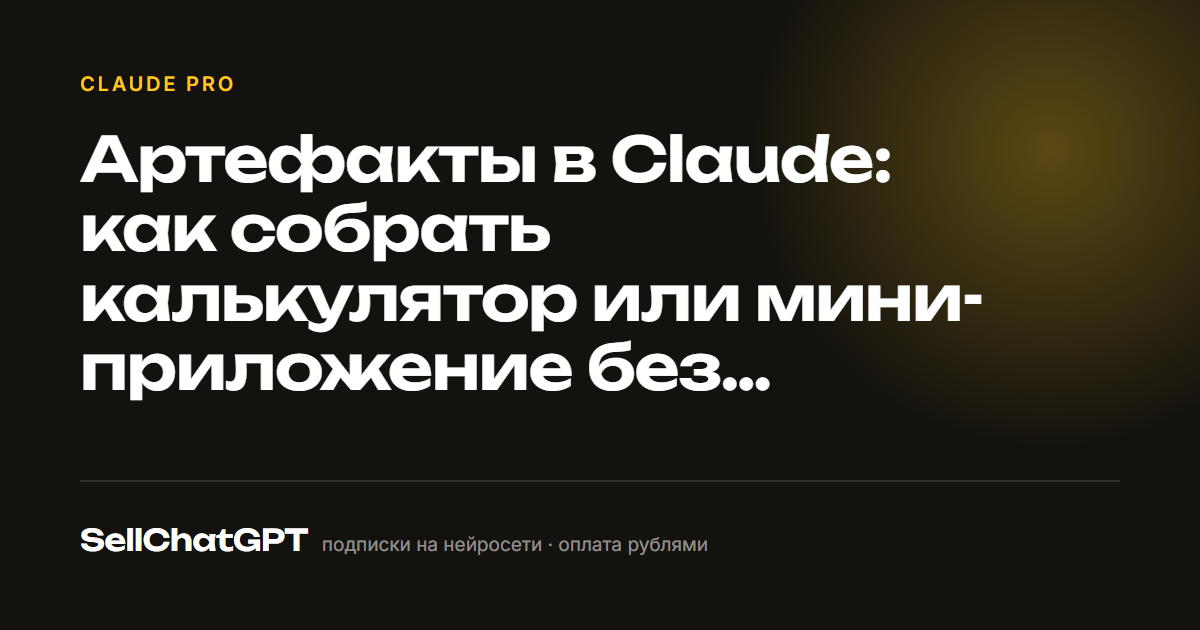 Артефакты в Claude: как собрать калькулятор или мини-приложение без программирования