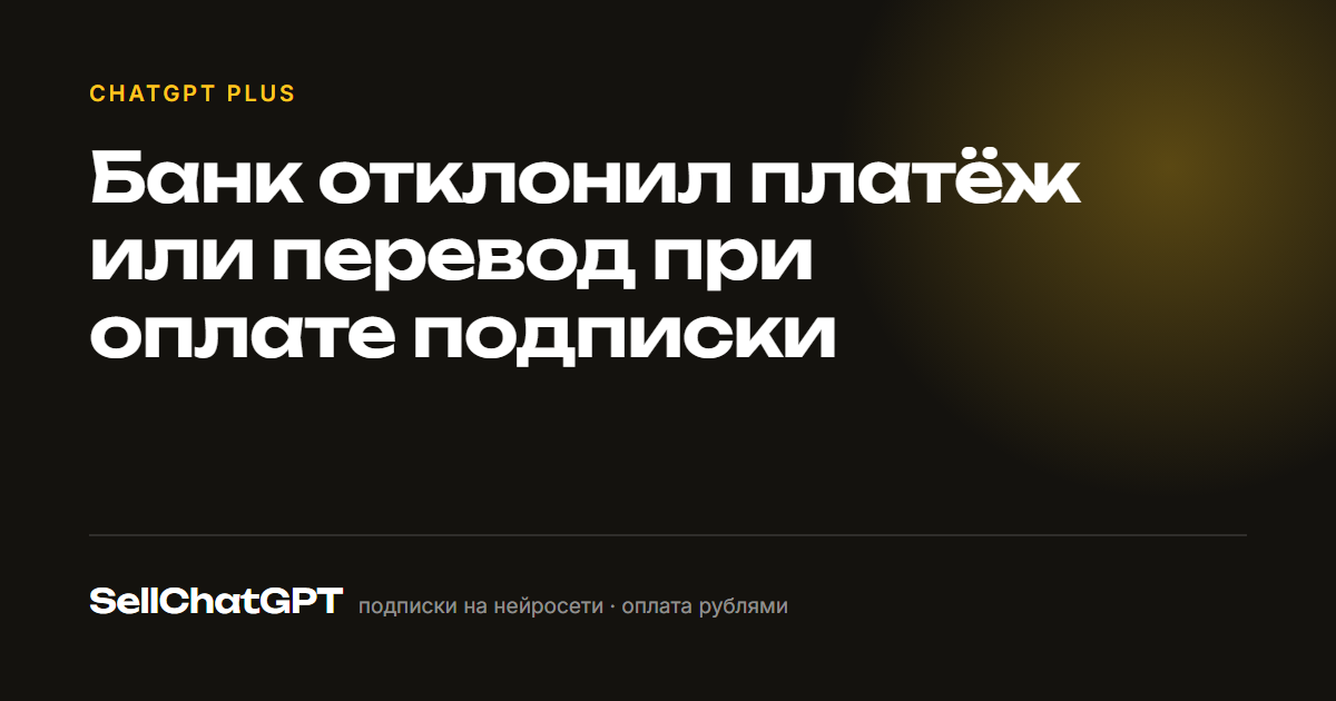 Банк отклонил платёж за подписку: что делать дальше