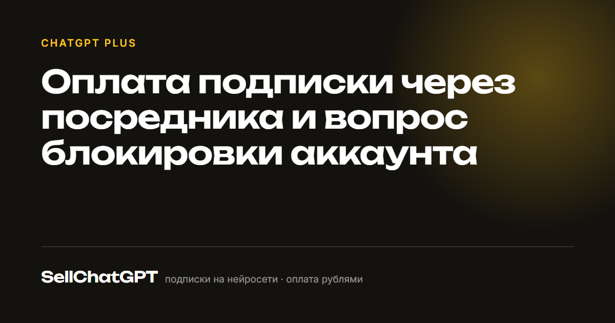 Оплата подписки через посредника и вопрос блокировки аккаунта