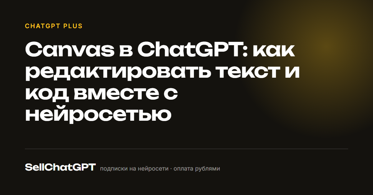Canvas в ChatGPT: как редактировать текст и код вместе с нейросетью