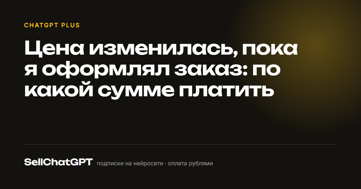 Цена изменилась, пока я оформлял заказ: по какой сумме платить