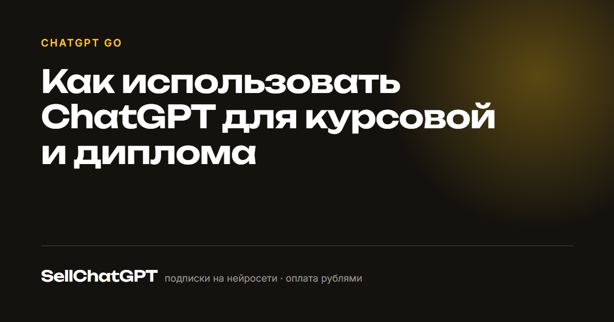 Как использовать ChatGPT для курсовой и диплома