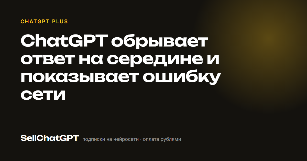 ChatGPT обрывает ответ на середине и показывает ошибку сети