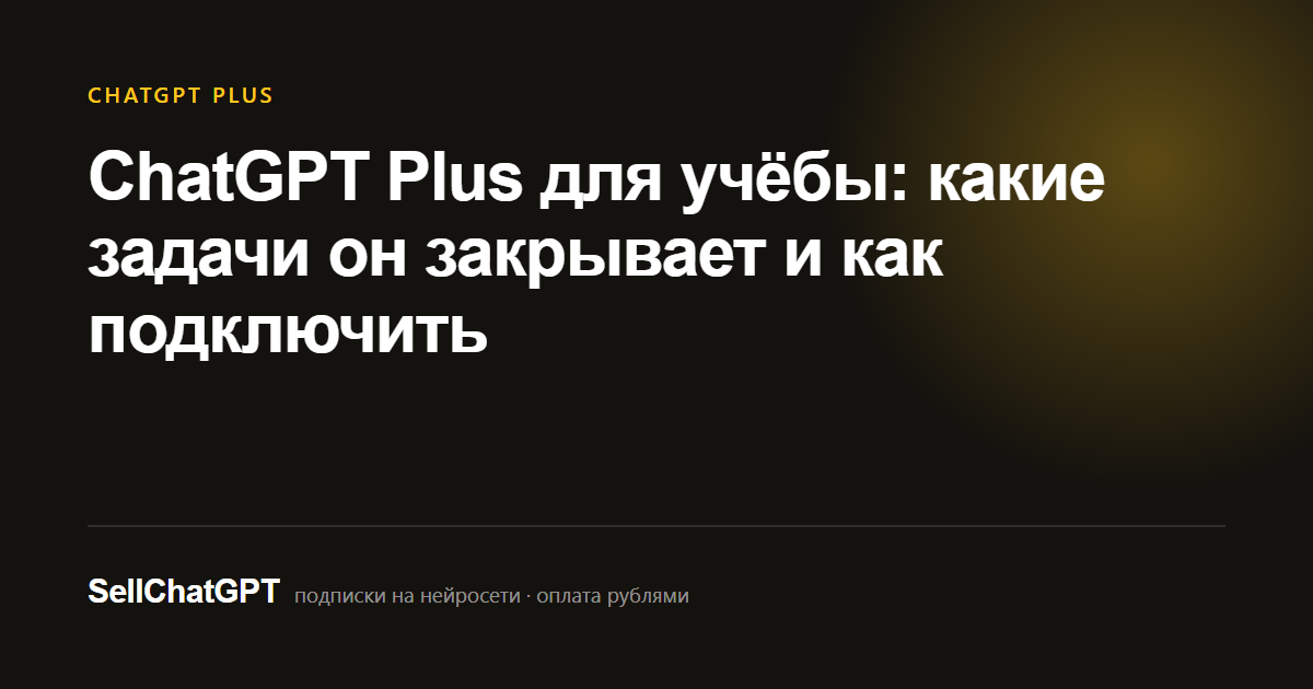 ChatGPT Plus для учёбы: какие задачи он закрывает и как подключить
