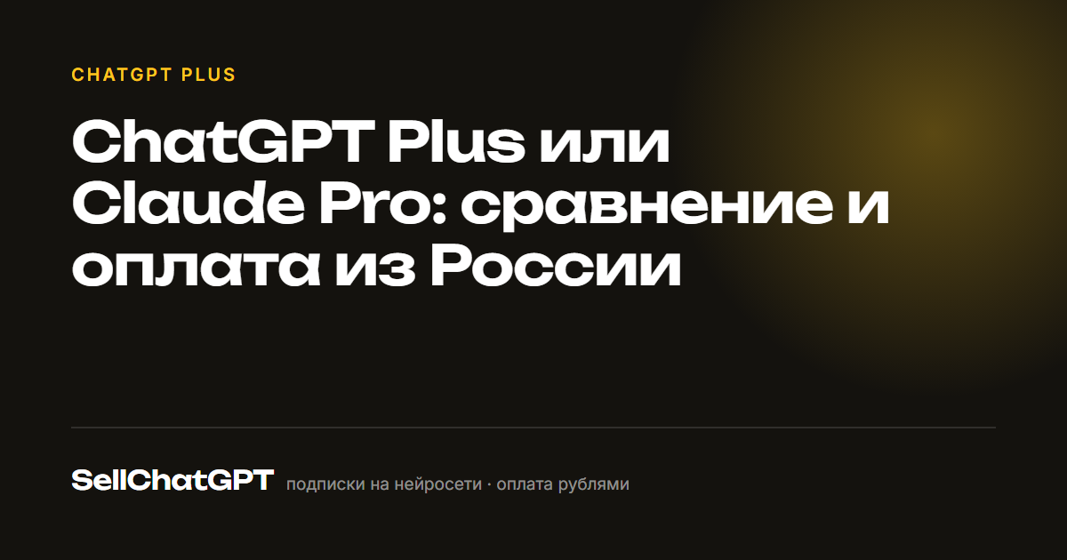 ChatGPT Plus или Claude Pro: сравнение и оплата из России