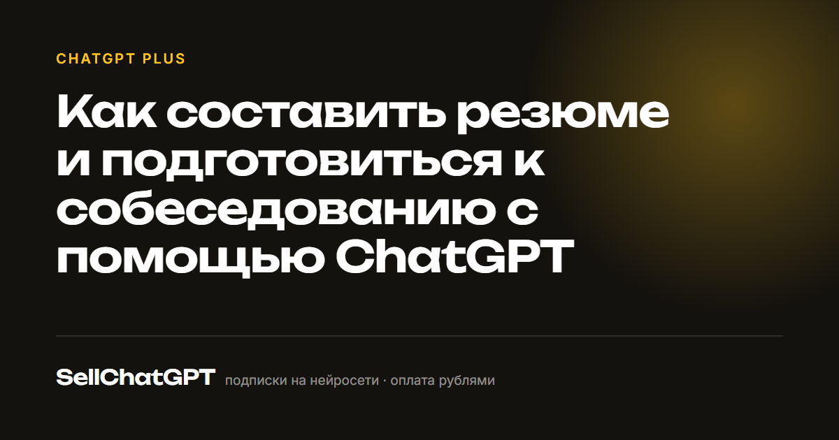 Как составить резюме и подготовиться к собеседованию с помощью ChatGPT