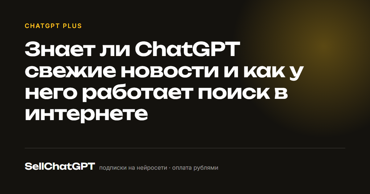 Знает ли ChatGPT свежие новости и как у него работает поиск в интернете