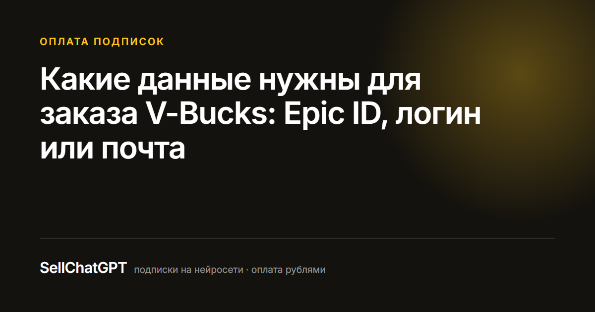 Какие данные нужны для заказа V-Bucks: Epic ID, логин или почта