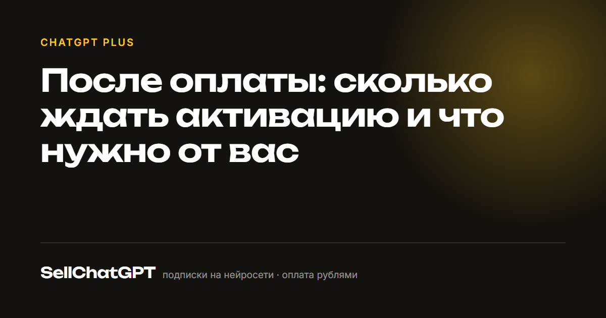 После оплаты: сколько ждать активацию и что нужно от вас