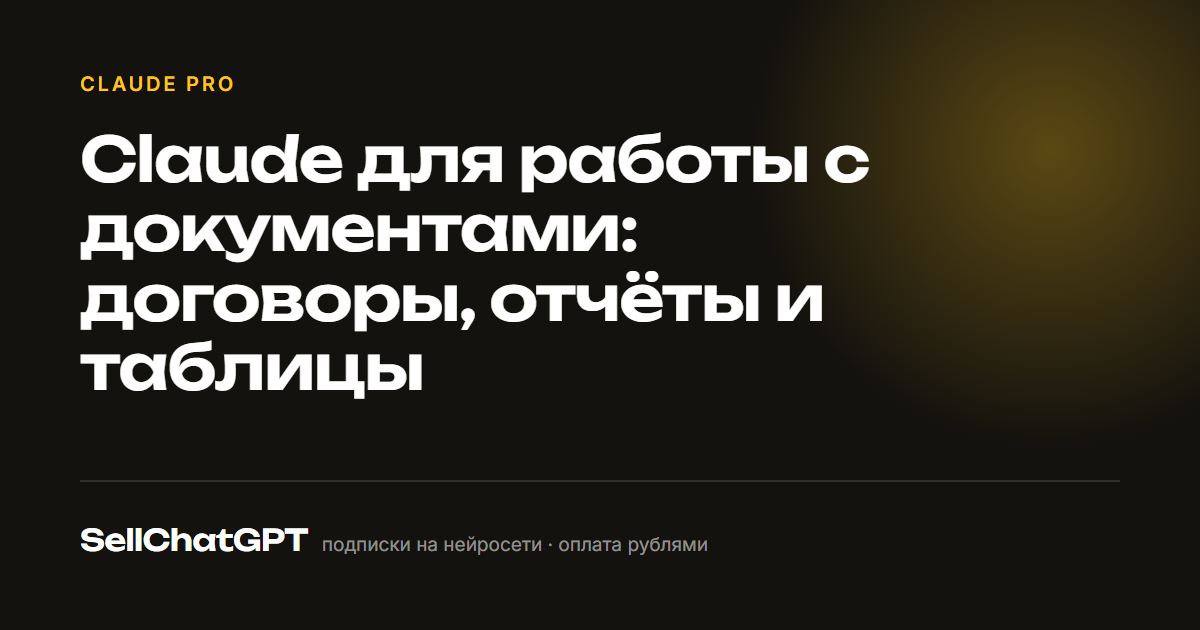 Claude для работы с документами: договоры, отчёты и таблицы