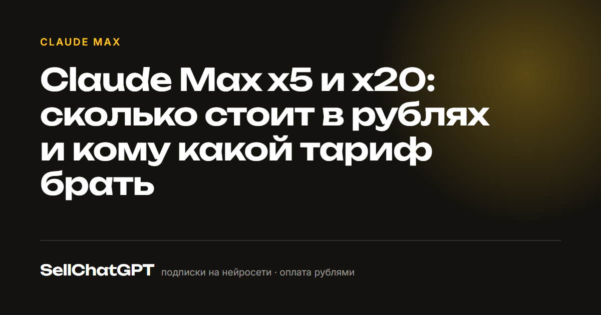Claude Max x5 и x20: сколько стоит в рублях и кому какой тариф брать
