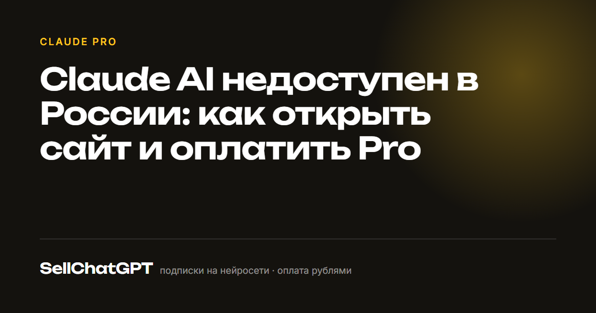 Claude AI недоступен в России: как открыть сайт и оплатить Pro