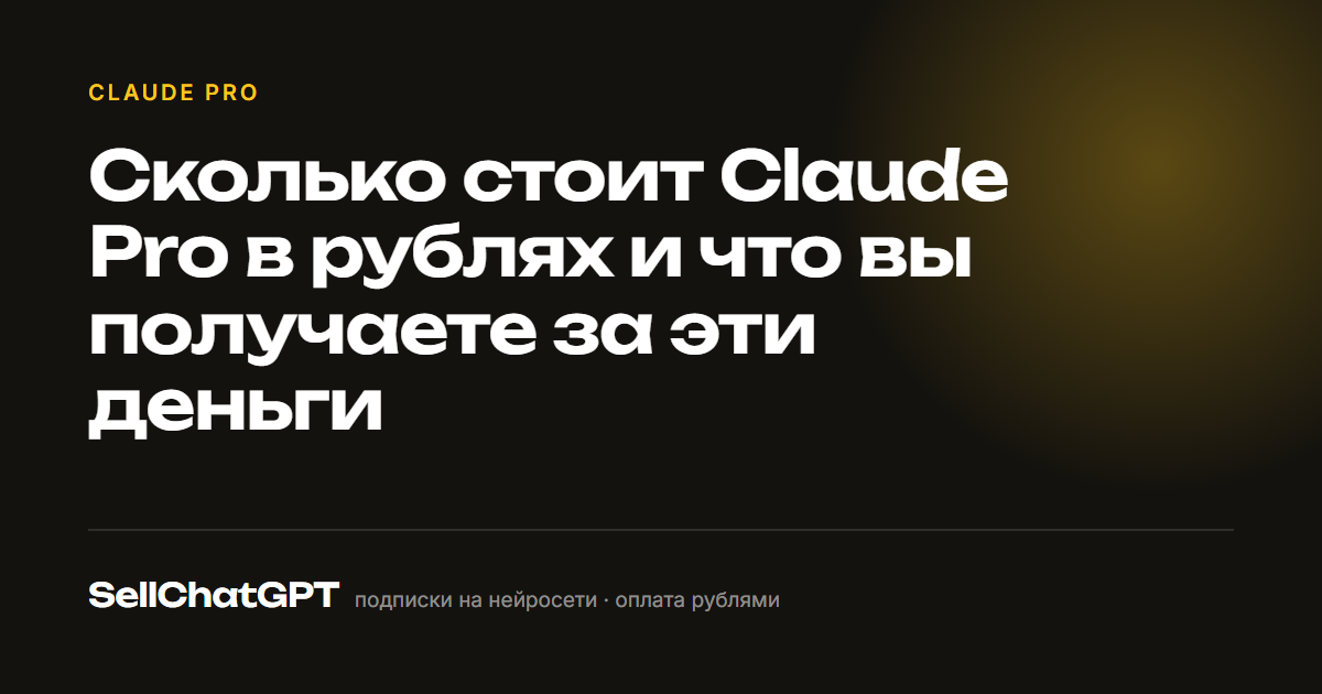 Сколько стоит Claude Pro в рублях и что вы получаете за эти деньги