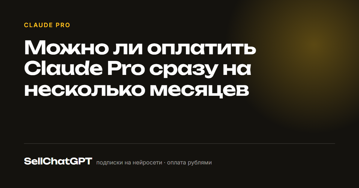 Можно ли оплатить Claude Pro сразу на несколько месяцев