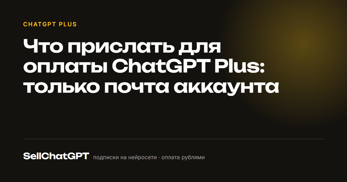 Что прислать для оплаты ChatGPT Plus: только почта аккаунта