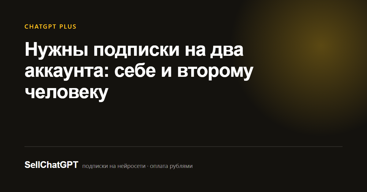 Нужны подписки на два аккаунта: себе и второму человеку
