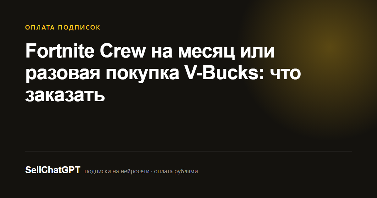 Fortnite Crew на месяц или разовая покупка V-Bucks: что заказать