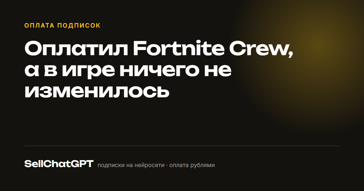 Оплатил Fortnite Crew, а в игре ничего не изменилось