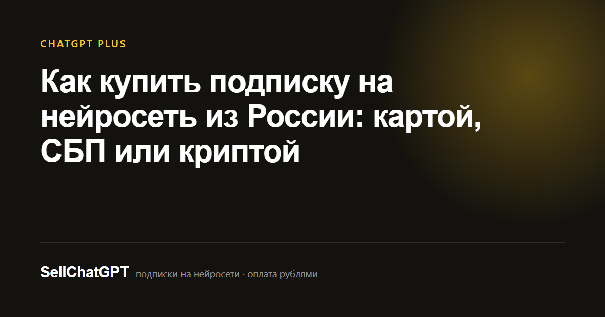 Как купить подписку на нейросеть из России: картой, СБП или криптой