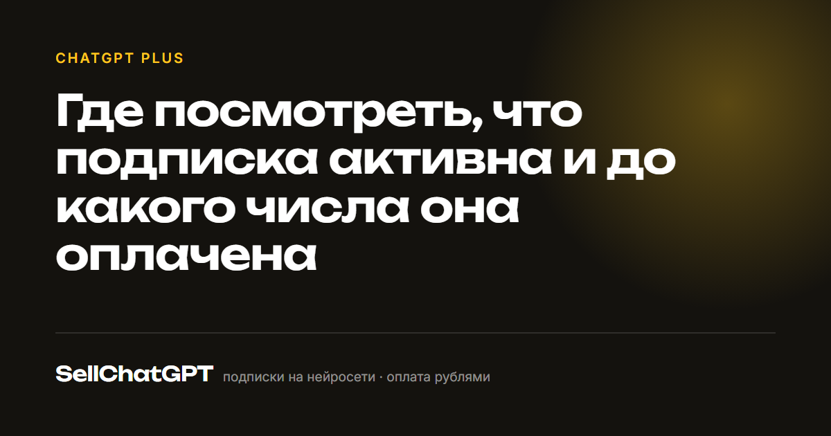Где посмотреть, что подписка активна и до какого числа она оплачена