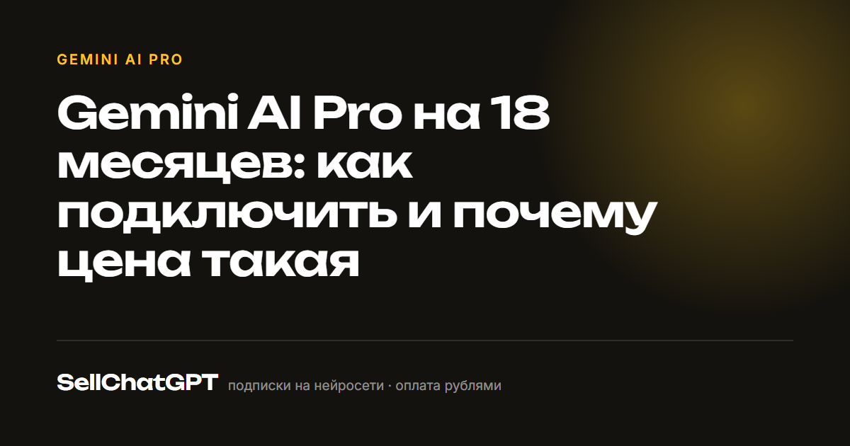 Gemini AI Pro на 18 месяцев: как подключить и почему цена такая