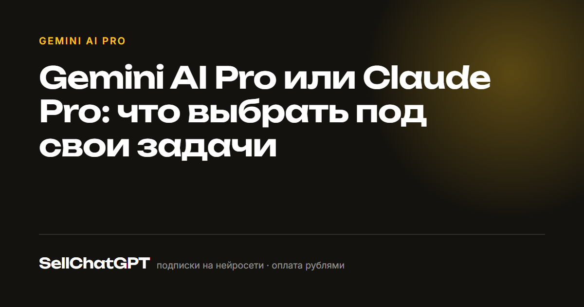 Gemini AI Pro или Claude Pro: что выбрать под свои задачи