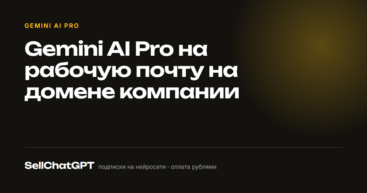 Купить Gemini AI Pro на рабочую почту корпоративного домена