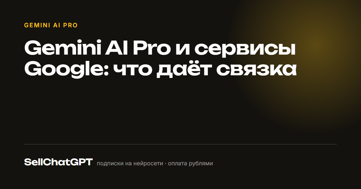 Gemini AI Pro и сервисы Google: что даёт связка