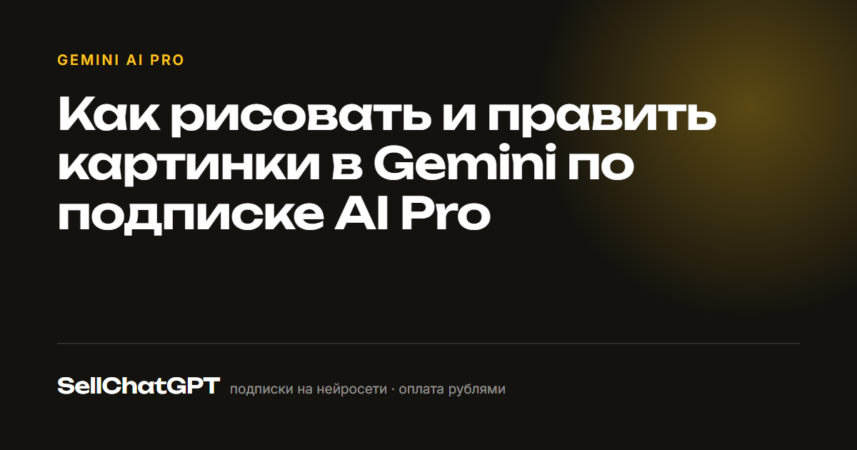 Как рисовать и править картинки в Gemini по подписке AI Pro