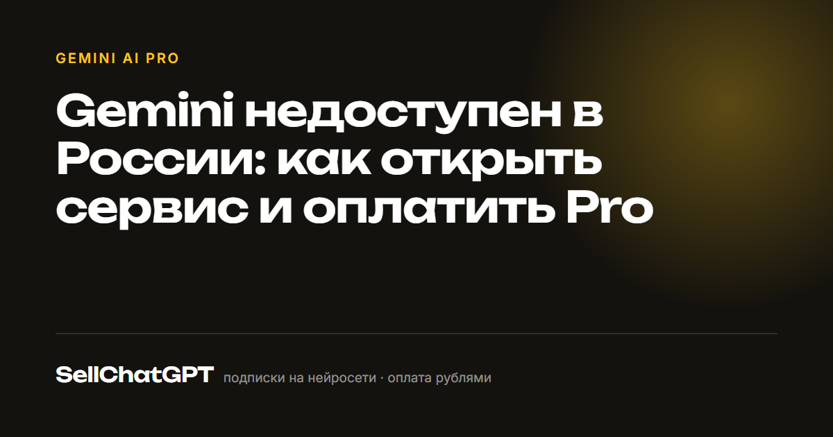 Gemini недоступен в России: как открыть сервис и оплатить Pro