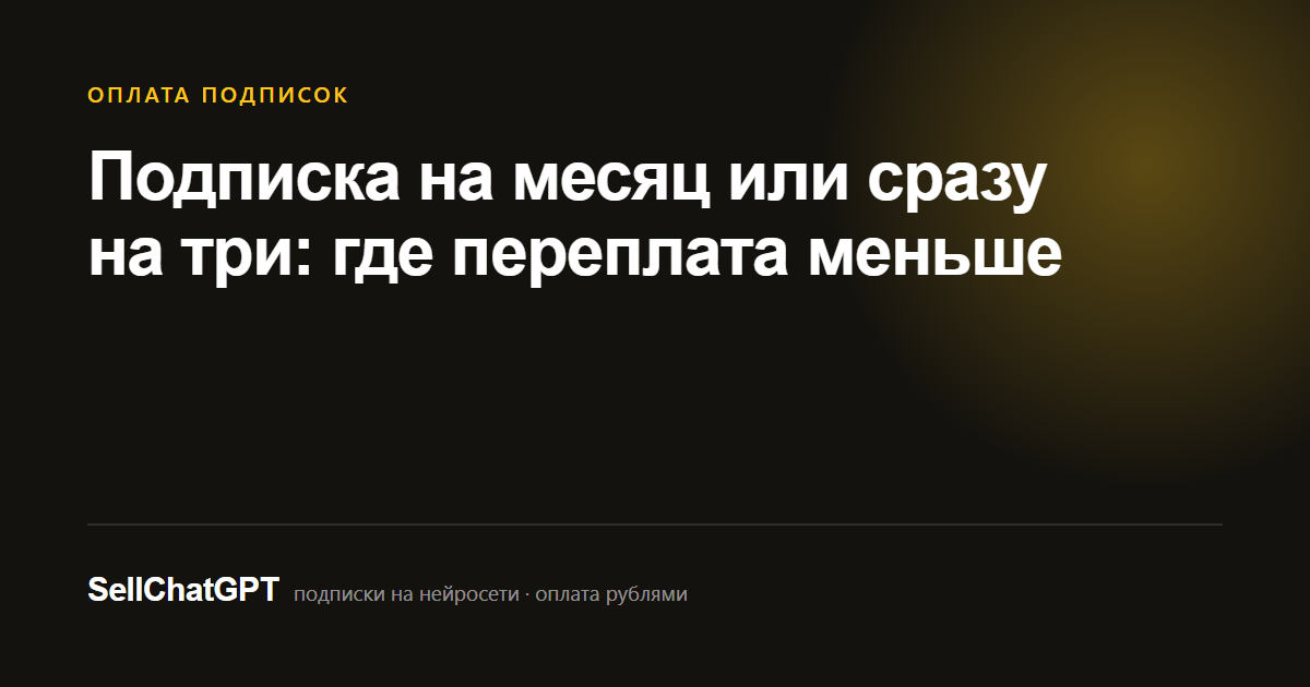 Подписка на месяц или на три месяца: где переплата меньше