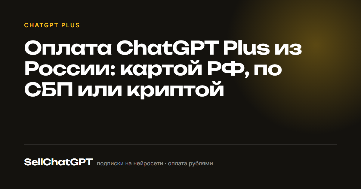 Оплата ChatGPT Plus из России: картой РФ, по СБП или криптой