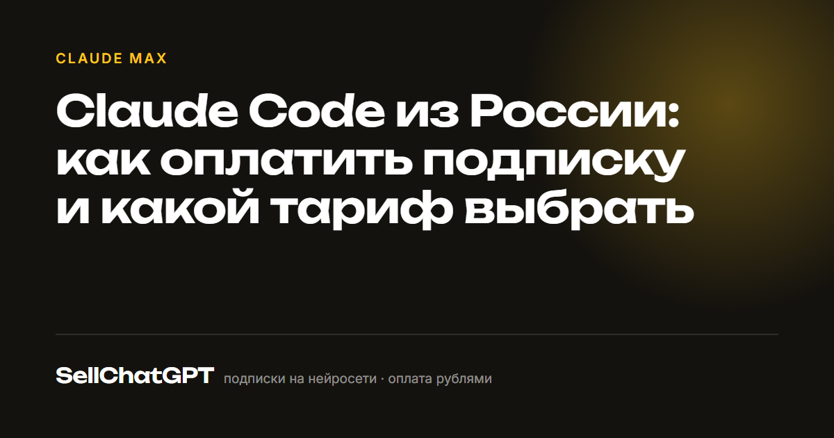 Claude Code из России: как оплатить подписку и какой тариф выбрать