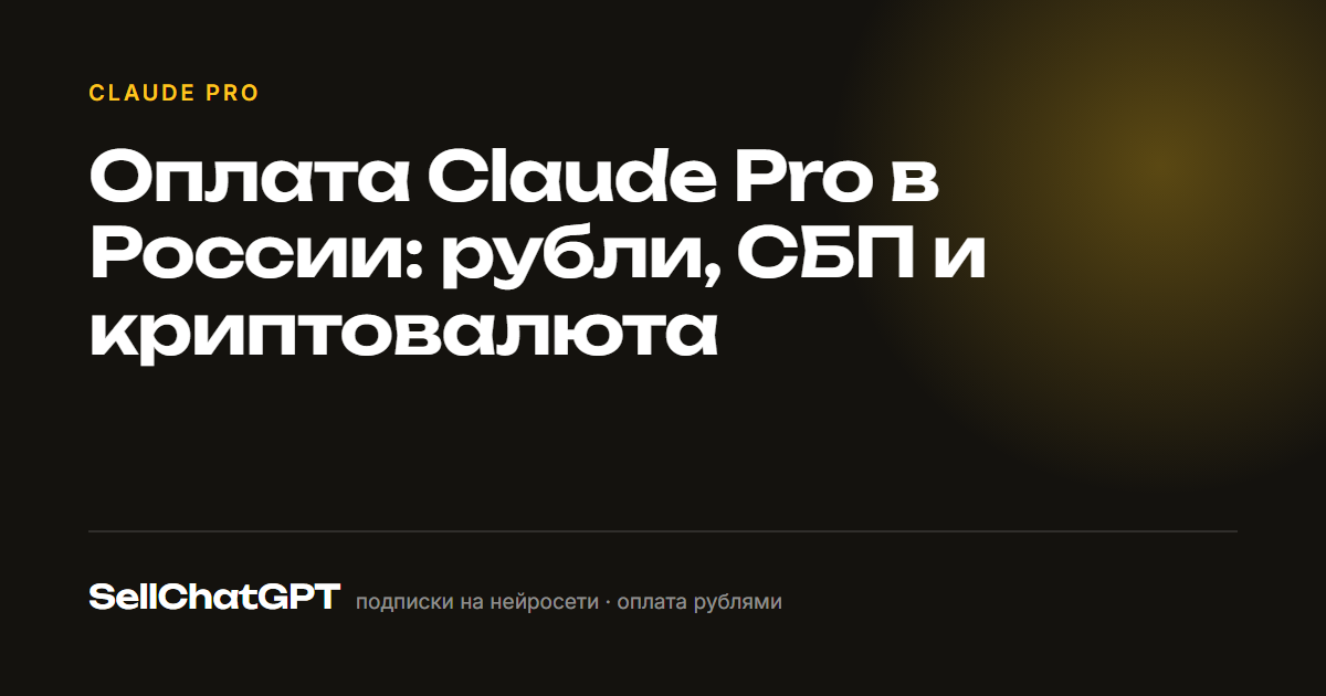 Оплата Claude Pro в России: рубли, СБП и криптовалюта