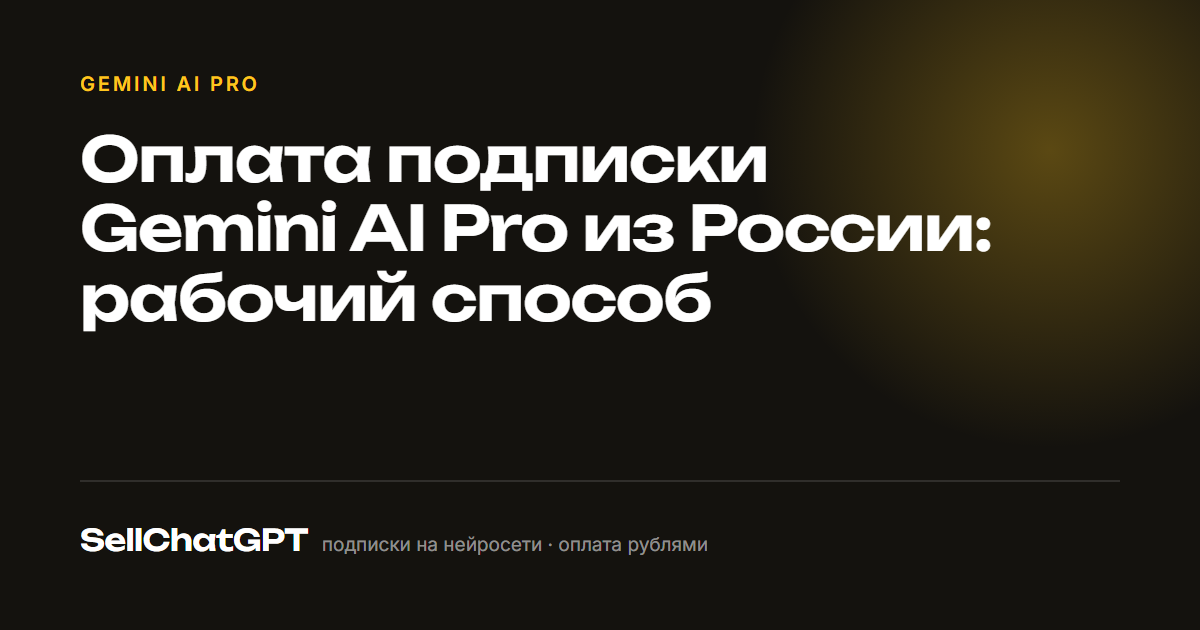 Оплата подписки Gemini AI Pro из России: рабочий способ