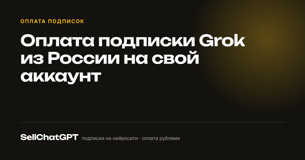 Оплата подписки Grok из России на свой аккаунт