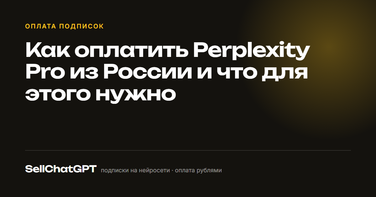 Как оплатить Perplexity Pro из России и что для этого нужно