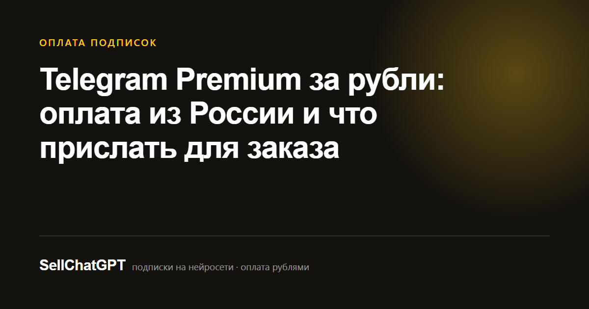 Telegram Premium за рубли: оплата из России и что прислать для заказа