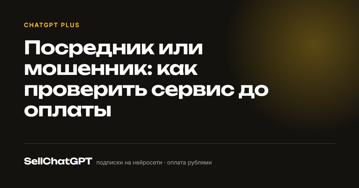 Посредник или мошенник: как проверить сервис до оплаты