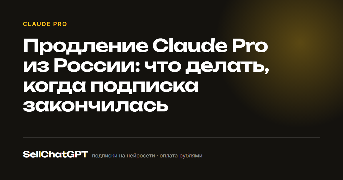 Продление Claude Pro из России: что делать, когда подписка закончилась