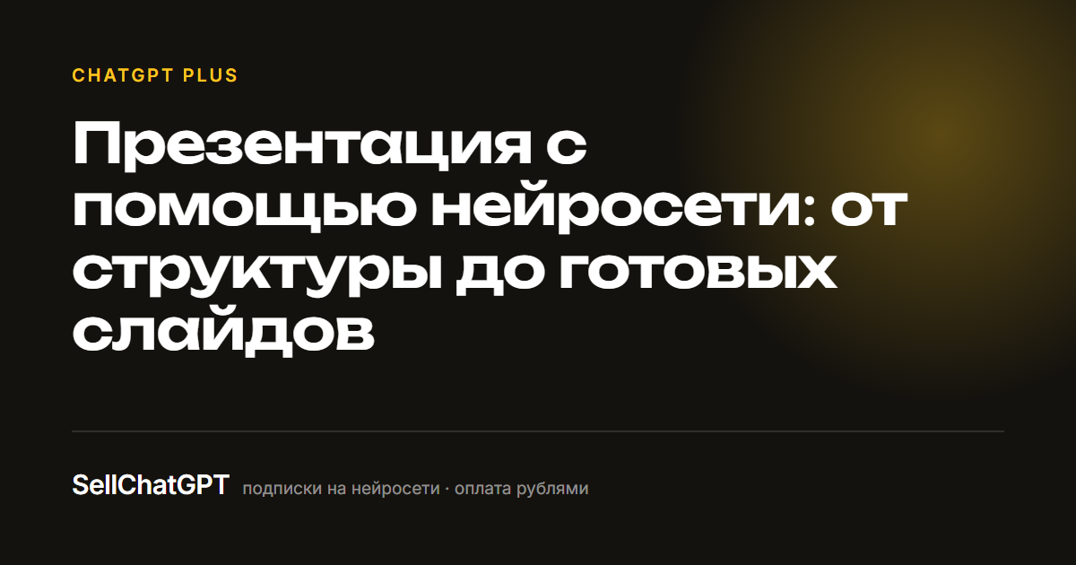 Презентация с помощью нейросети: от структуры до готовых слайдов
