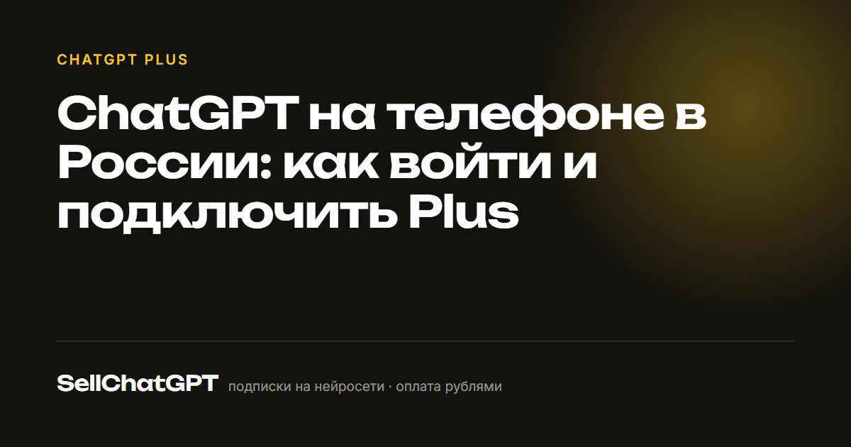 ChatGPT на телефоне в России: как войти и подключить Plus