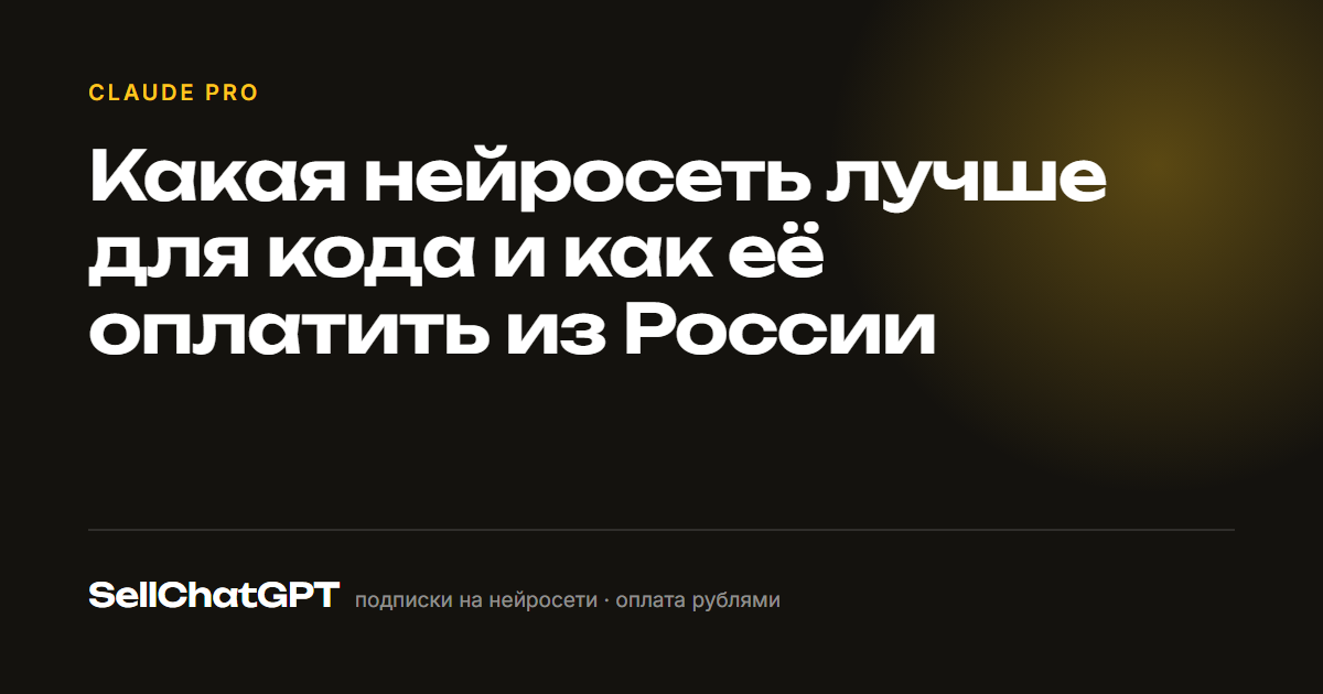 Какая нейросеть лучше для кода и как её оплатить из России