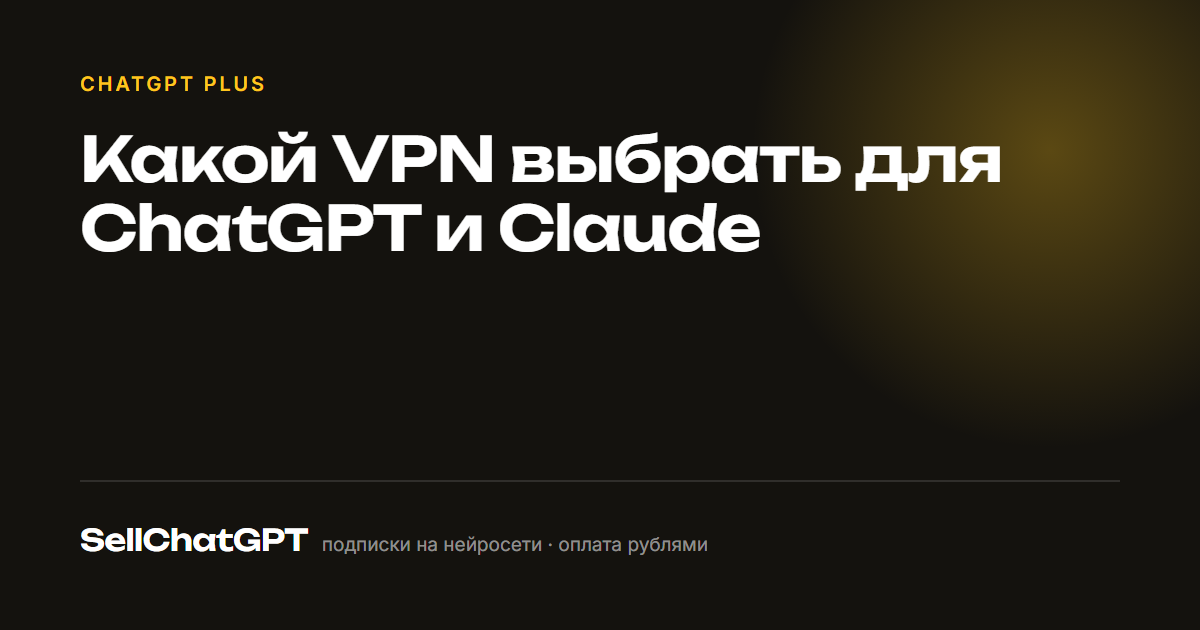 Какой VPN выбрать для ChatGPT и Claude