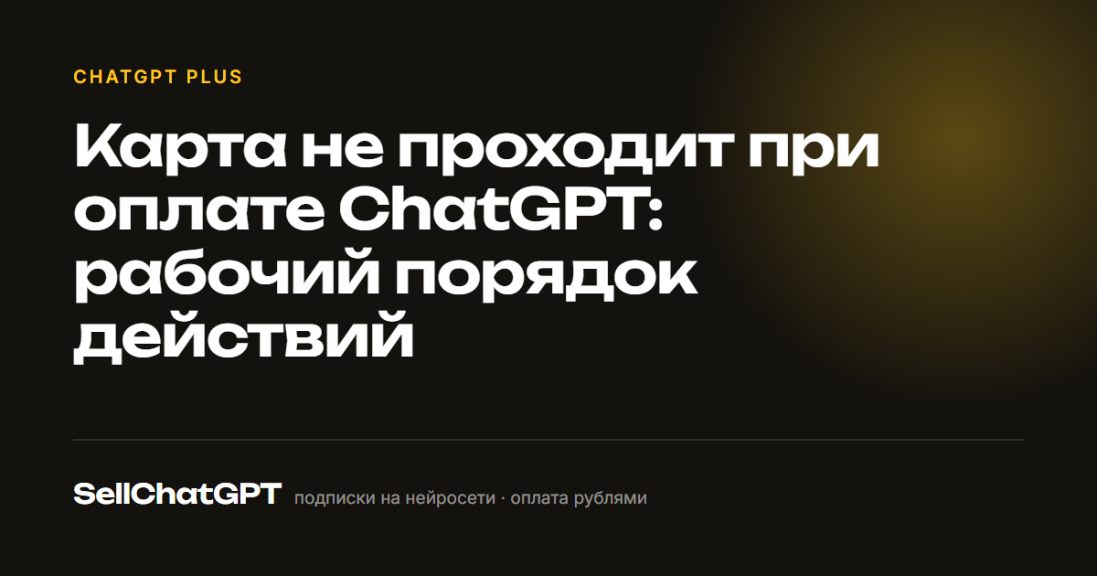 Карта не проходит при оплате ChatGPT: рабочий порядок действий