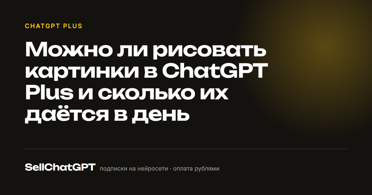 Можно ли рисовать картинки в ChatGPT Plus и сколько их даётся в день