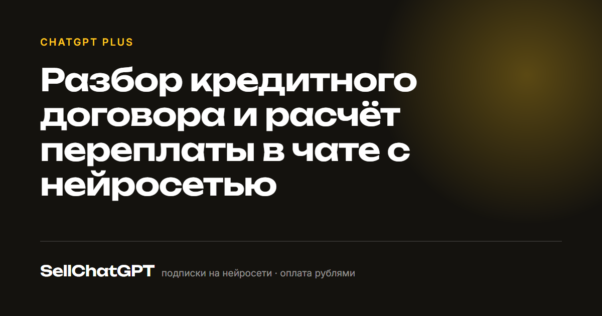 Разбор кредитного договора и расчёт переплаты в чате с нейросетью